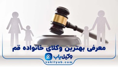 بهترین وکیل خانواده در قم