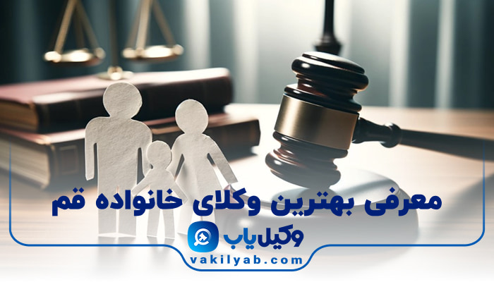 بهترین وکیل خانواده قم