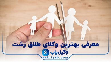 بهترین وکیل طلاق در رشت