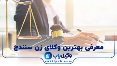 بهترین وکیل زن سنندج