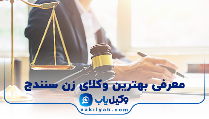 بهترین وکیل زن سنندج