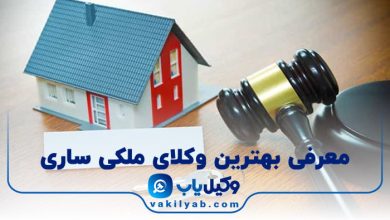 بهترین وکیل ملکی در ساری