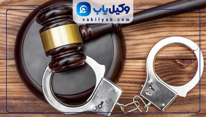 وکیل کیفری شهرکرد