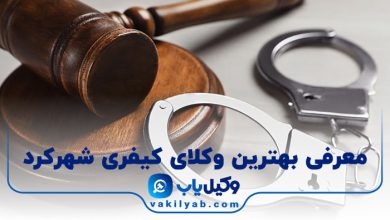 بهترین وکیل کیفری در شهرکرد