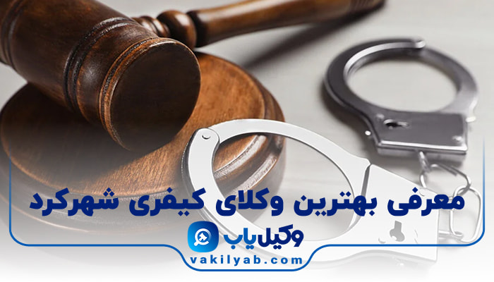 بهترین وکیل کیفری در شهرکرد