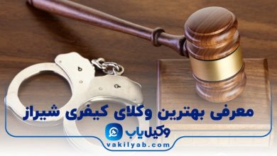 بهترین وکیل کیفری شیراز