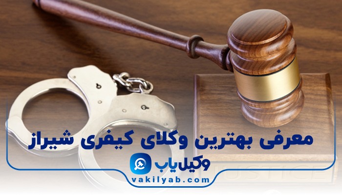 بهترین وکیل کیفری شیراز