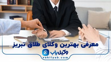 بهترین وکیل طلاق در تبریز