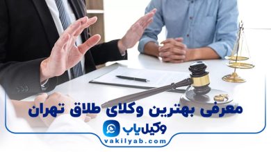 بهترین وکیل طلاق در تهران