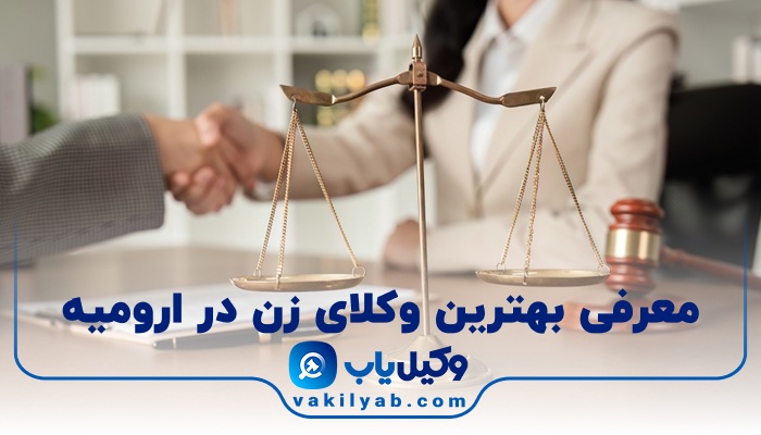 بهترین وکیل زن در ارومیه