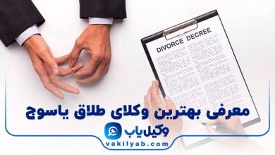 بهترین وکیل طلاق در یاسوج