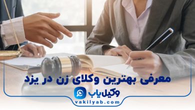 بهترین وکیل زن در یزد