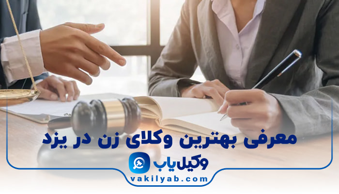 بهترین وکیل زن در یزد