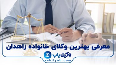 بهترین وکیل خانواده در زاهدان