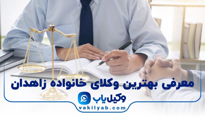 بهترین وکیل خانواده در زاهدان