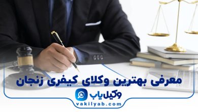 بهترین وکیل کیفری در زنجان