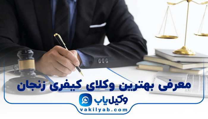 بهترین وکیل کیفری در زنجان