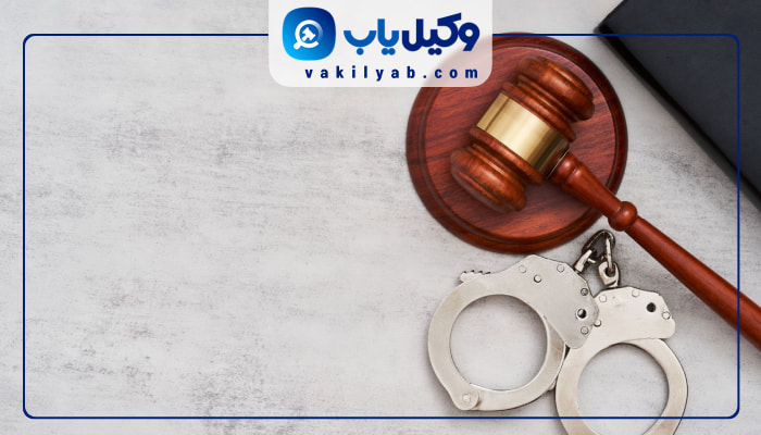 وکیل کیفری در اهواز