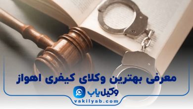 بهترین وکیل کیفری اهواز