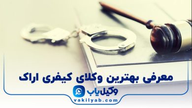 بهترین وکیل کیفری اراک