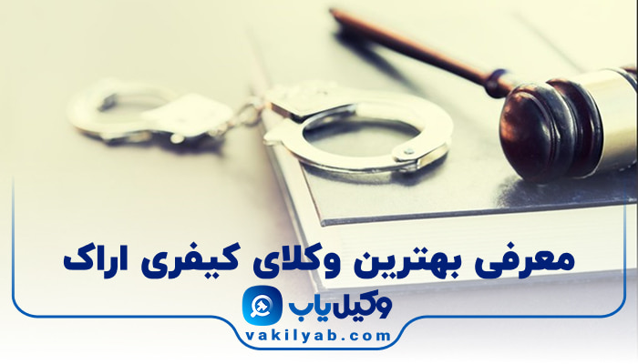 بهترین وکیل کیفری اراک