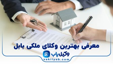 بهترین وکیل ملکی بابل