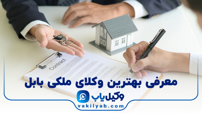بهترین وکیل ملکی بابل