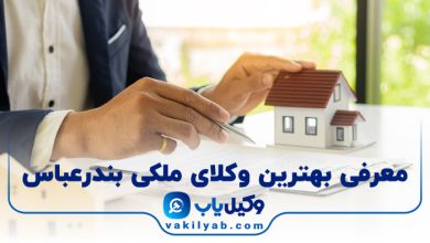 بهترین وکیل ملکی بندرعباس