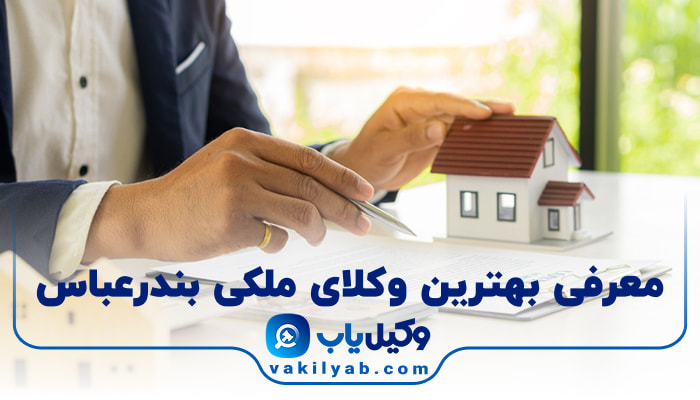 بهترین وکیل ملکی بندرعباس