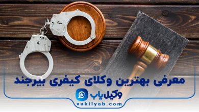 بهترین وکیل کیفری بیرجند