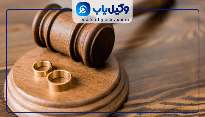 وکیل طلاق در بیرجند