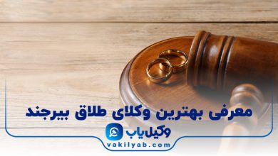 بهترین وکیل طلاق بیرجند