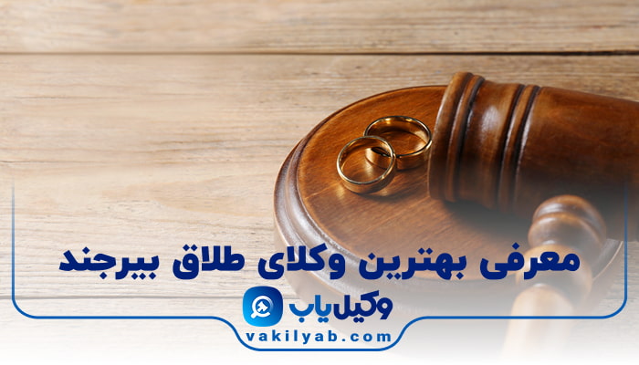 بهترین وکیل طلاق بیرجند