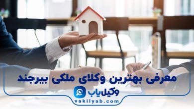 بهترین وکیل ملکی بیرجند