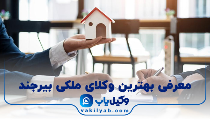 بهترین وکیل ملکی بیرجند