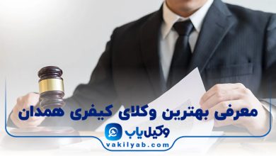 بهترین وکیل کیفری همدان