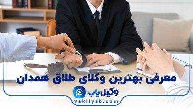 بهترین وکیل طلاق همدان