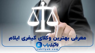 بهترین وکیل کیفری ایلام