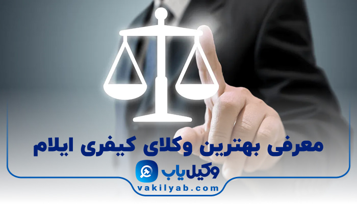 بهترین وکیل کیفری ایلام