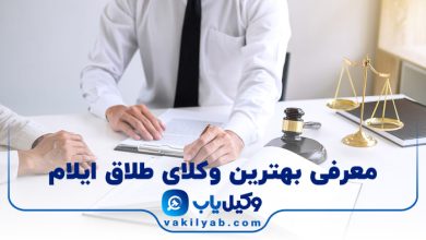 بهترین وکیل طلاق ایلام