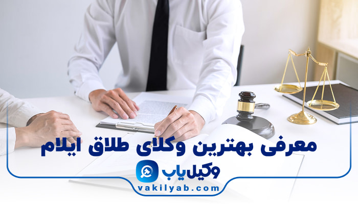 بهترین وکیل طلاق ایلام