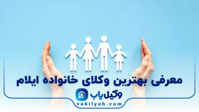 بهترین وکیل خانواده ایلام