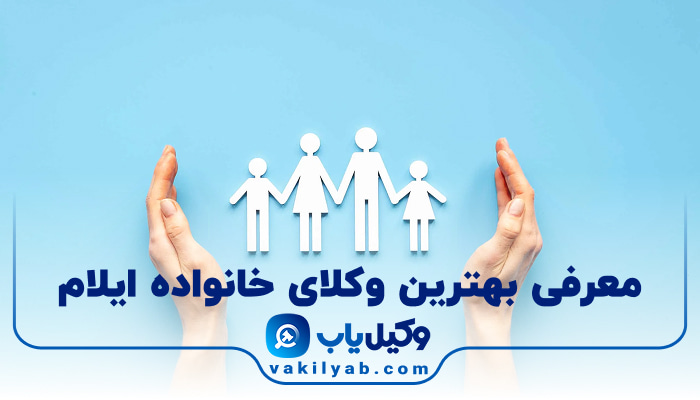 بهترین وکیل خانواده ایلام