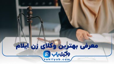بهترین وکیل زن ایلام