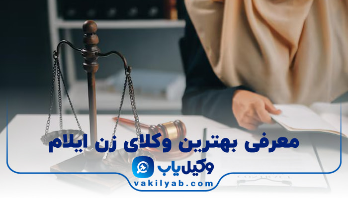 بهترین وکیل زن ایلام