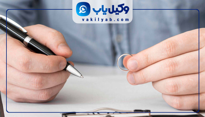 وکیل طلاق در اصفهان