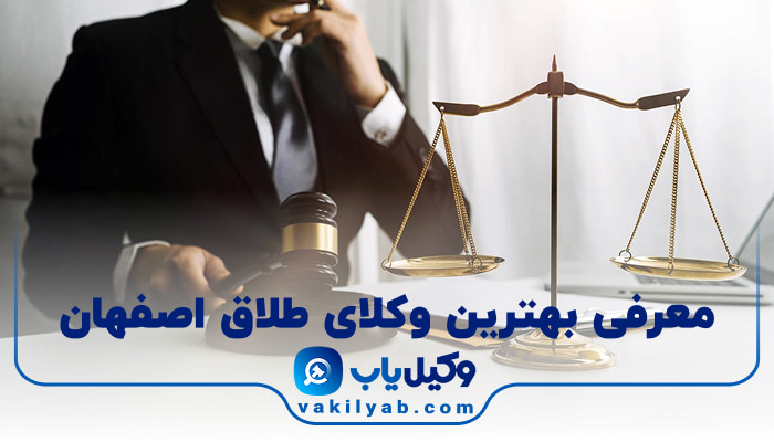 بهترین وکیل طلاق اصفهان