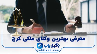 بهترین وکیل ملکی کرج