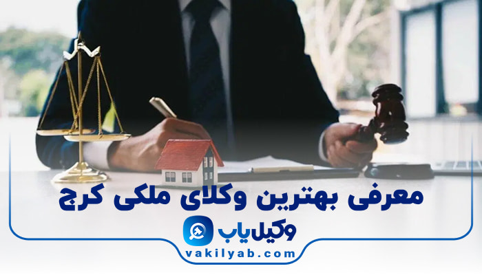 بهترین وکیل ملکی کرج