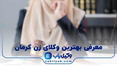بهترین وکیل زن کرمان